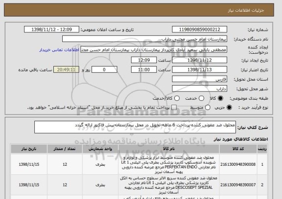 استعلام محلول ضد عفونی کننده-پرداخت 6 ماهه-تحویل در محل بیمارستان-پیش فاکتور ارائه گردد