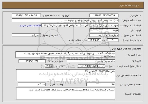 استعلام تعداد30دستگاه صندلی اتوبوسی جهت نصب در گنبدآسمان نما مطابق اطلاعات وتصاویر پیوست موردنیازاست 