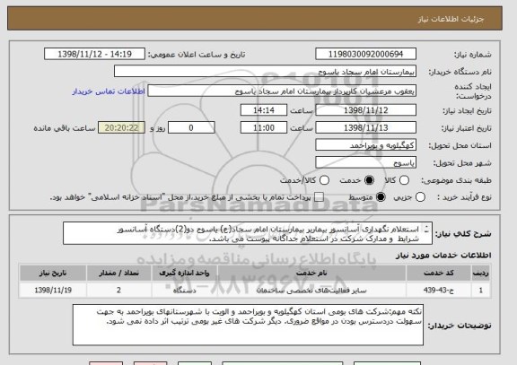 استعلام استعلام نگهداری آسانسور بیماربر بیمارستان امام سجاد(ع) یاسوج دو(2)دستگاه آسانسور 
شرایط  و مدارک شرکت در استعلام جداگانه پیوست می باشد.
