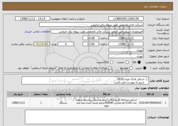 استعلام اسکنر کداک مدل 2420
شرح به پیوست می باشد.
شرح به پیوست است