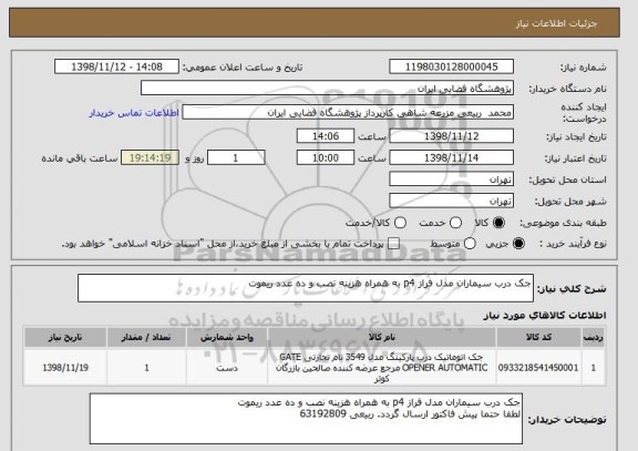 استعلام جک درب سیماران مدل فراز p4 به همراه هزینه نصب و ده عدد ریموت