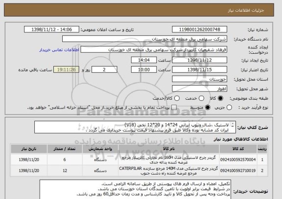 استعلام لاستیک ،شال وتیوپ ایرانی 24*14 و 20*12 نخی (18لا)
ایران کد مشابه بوده وکالا طبق فرم پیشنهاد قیمت پیوست خریداری می گردد .
