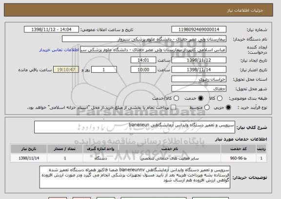 استعلام سرویس و تعمیر دستگاه وایداس آزمایشگاهی bianerieun