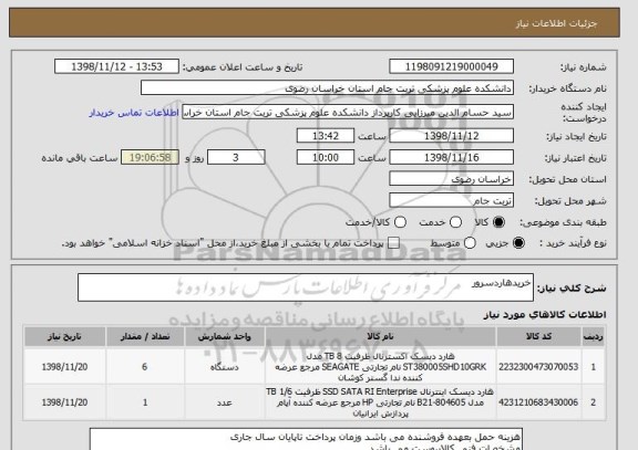 استعلام خریدهاردسرور