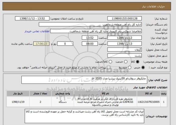 استعلام مایکروفر سولاردام 30لیتری پرشیا مدل 3535 pr