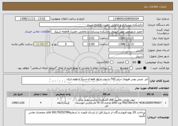 استعلام تایر  مینی بوس هیوندا سایز 700 و تیوپ و نوار فقط از شیراز و تولید ایران 