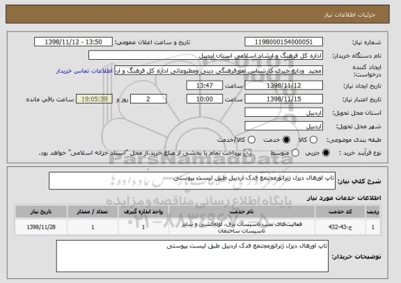 استعلام تاپ اورهال دیزل ژنراتورمجتمع فدک اردبیل طبق لیست پیوستی 