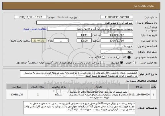 استعلام الکتروپمپ  شناور فاضلابی 30 کیلو وات 12 اینچ همراه با دو عدد پایه پمپ مربوطه فرم درخواست به پیوست می باشد از ایران کد مشابه استفاده شده است