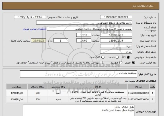 استعلام بسکویت پذیرایی 