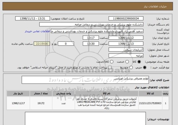 استعلام لوازم مصرفی پزشکی اورژانس