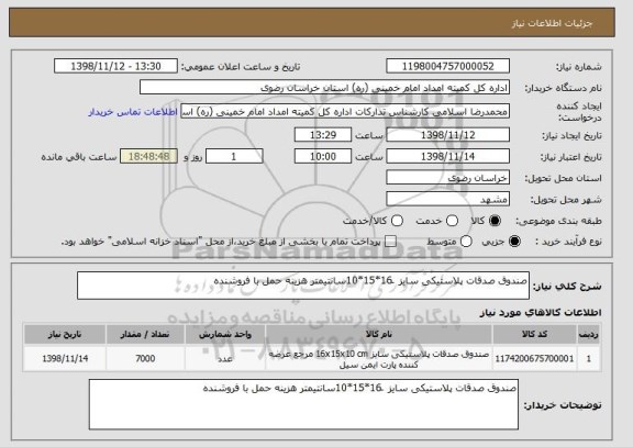 استعلام صندوق صدقات پلاستیکی سایز  َ16*15*10سانتیمتر هزینه حمل با فروشنده 