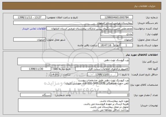 استعلام وب کیوسک نوبت دهی