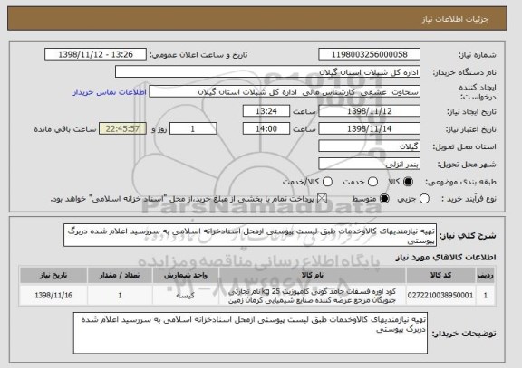 استعلام تهیه نیازمندیهای کالاوخدمات طبق لیست پیوستی ازمحل اسنادخزانه اسلامی به سررسید اعلام شده دربرگ پیوستی 
