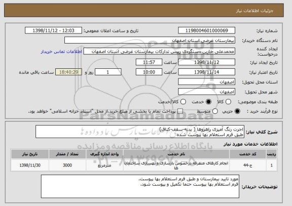 استعلام اجرت رنگ آمیزی راهروها ( بدنه-سقف-کناف)
طبق فرم استعلام بها پیوست شده