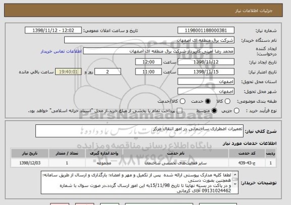 استعلام تعمیرات اضطراری ساختمانی در امور انتقال مرکز