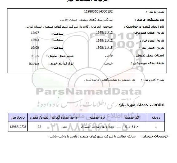 استعلام تور صنعتی و نمایشگاهی جزیره کیش 