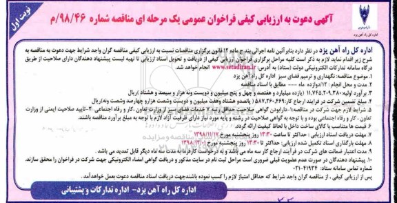 آگهی مناقصه , مناقصه نگهداری و ترمیم فضای سبز