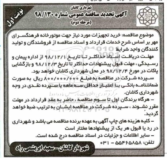 آگهی تجدید مناقصه عمومی ، تجدید مناقصه خرید تجهیزات مورد نیاز جهت موتورخانه - مرحله دوم نوبت اول