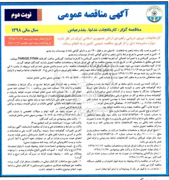 آگهی مناقصه عمومی ، مناقصه تامین و نصب یک رشته زنجیر ... نوبت دوم 