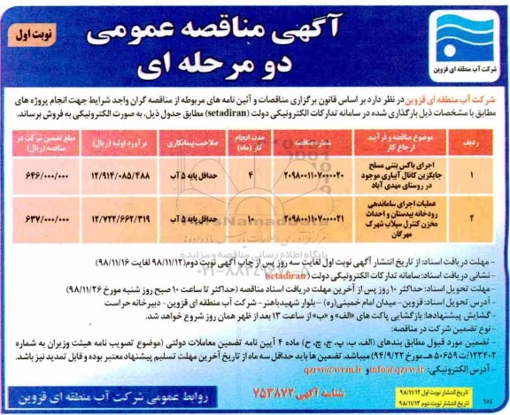 مناقصه, مناقصه اجرای باکس بتنی سطح جایگزین کانال آبیاری موجود در روستای و...