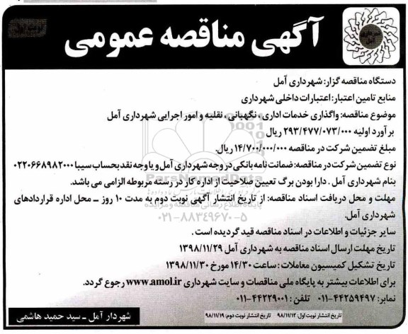مناقصه ,تجدید مناقصه واگذاری خدمات اداری، نگهبانی، نقلیه و امور اجرایی