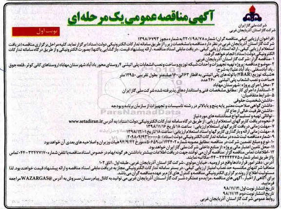 آگهی مناقصه عمومی , مناقصه تهیه تجهیزات و احداث شبکه توزیع و ساخت و نصب انشعابات پلی اتیلنی
