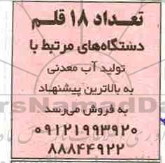 مزایده,مزایده فروش تعداد 18 قلم دستگاه های مرتبط با تولید آب معدنی