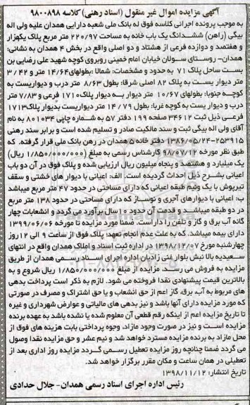 مزایده مزایده ششدانگ یکباب خانه 220.97 مترمربع