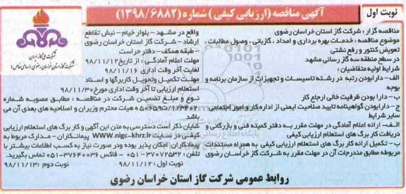 مناقصه، مناقصه خدمات بهره برداری و امداد، گازبانی، وصول مطالبات، تعویض کنتور و رفع نشتی 