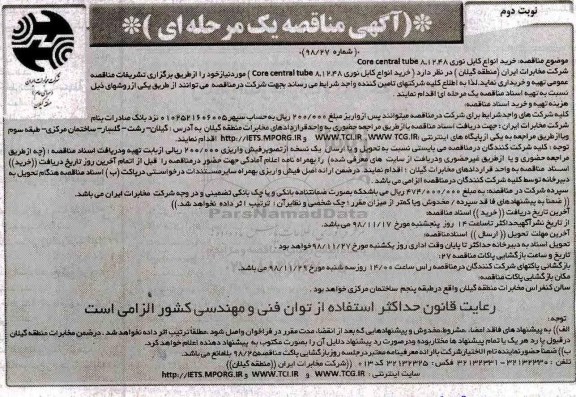 مناقصه, مناقصه خرید انواع کابل نوری نوبت دوم 