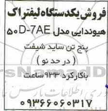 مزایده، مزایده فروش یک دستگاه لیفتراک هیوندایی