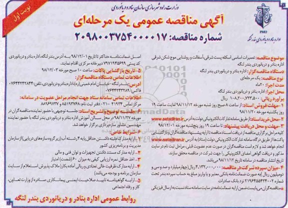 مناقصه تعمیرات اساسی اسکله پست شرقی