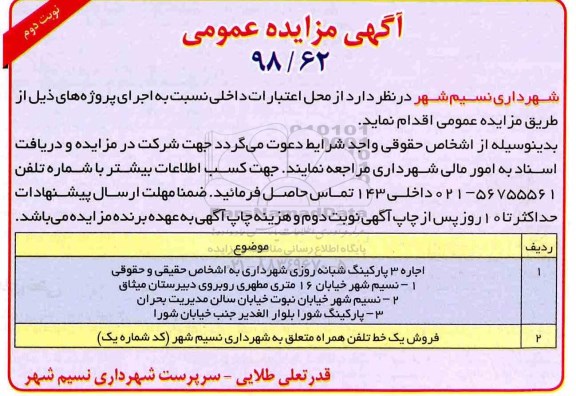 مزایده ، مزایده اجاره 3 پارکینگ شبانه روزی  و فروش یک خط تلفن همراه  نوبت دوم 