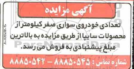 آگهی مزایده ,مزایده تعدادی خودروی سواری صفر کیلومتر