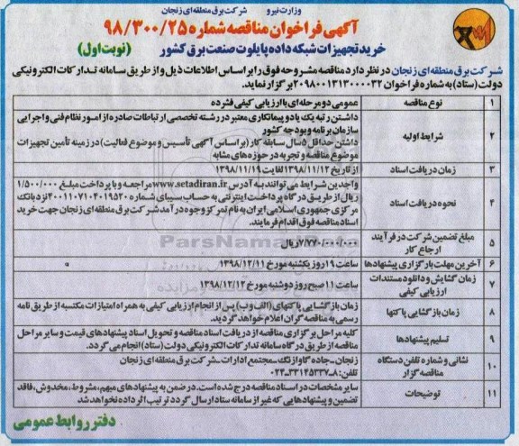 آگهی فراخوان مناقصه , فراخوان مناقصه خرید تجهیزات شبکه داده پایلوت صنعت برق کشور 
