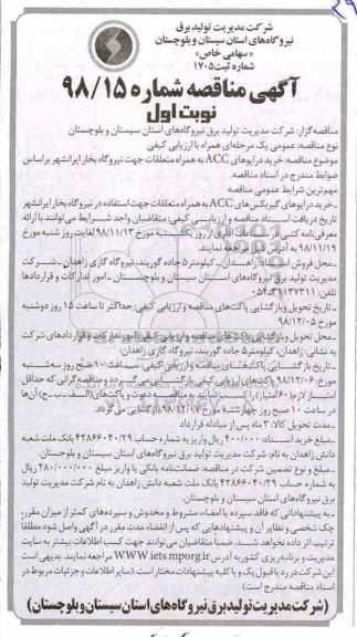 مناقصه , مناقصه خرید درایوهای ACC به همراه متعلقات 