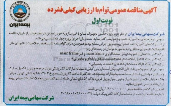 مناقصه عمومی، مناقصه عومی تامین تجهیزات منابع ذخیره سازی 