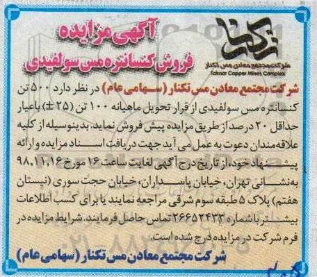 مزایده، مزایده فروش کنسانتره مس سولفیدی