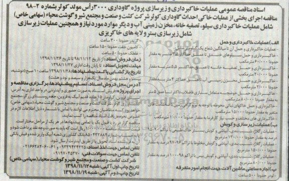 آگهی مناقصه , مناقصه عمومی عملیات خاکبرداری و زیرسازی پروژه گاوداری 