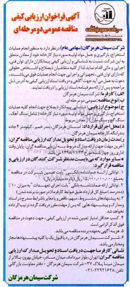 آگهی فراخوان ارزیابی کیفی مناقصه عمومی, فراخوان انجام عملیات استخراج ، بارگیری و حمل مواد اولیه