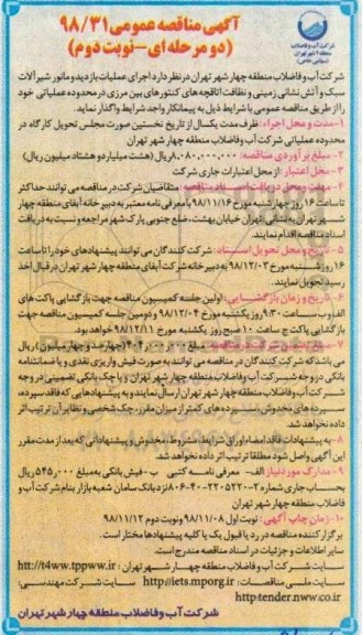 آگهی مناقصه عمومی , مناقصه اجرای عملیات بازدید و مانور شیرآلات سبک و آتش نشانی زمینی ....نوبت دوم 