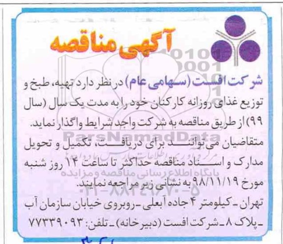 آگهی مناقصه, مناقصه  تهیه، طبخ و توزیع غذای روزانه کارکنان