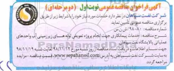 آگهی مناقصه, مناقصه تعویض لوله های زیر زمینی آب