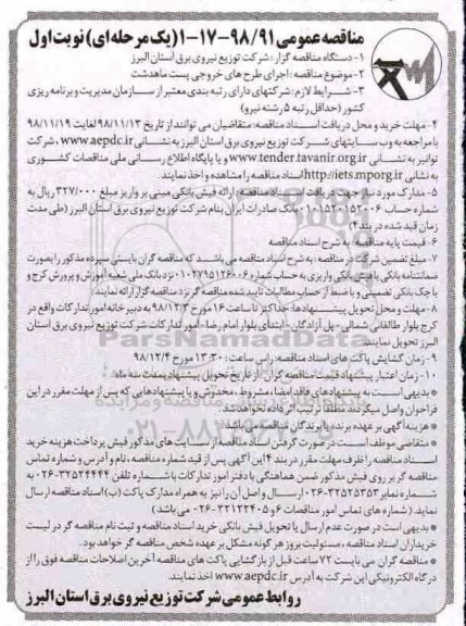 مناقصه عمومی , مناقصه اجرای طرح های خروجی پست