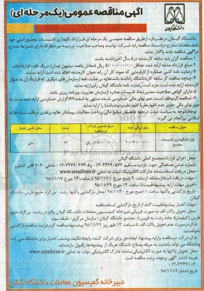 مناقصه عمومی, مناقصه نگهداری تاسیسات مجتمع اصلی