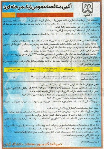 مناقصه عمومی,مناقصه نگهداری تاسیسات دانشکده تربیت بدنی و خوابگاه ...