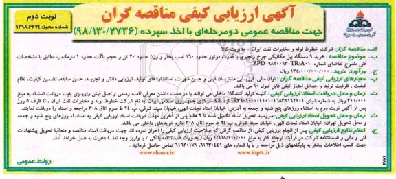 مناقصه، مناقصه خرید 9 دستگاه بیل مکانیکی چرخ زنجیری   - نوبت دوم