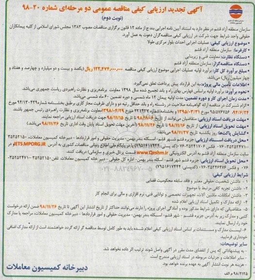 تجدید مناقصه عمومی، مناقصه عملیات اجرایی احداث بلوار مرکزی طولا   نوبت دوم 