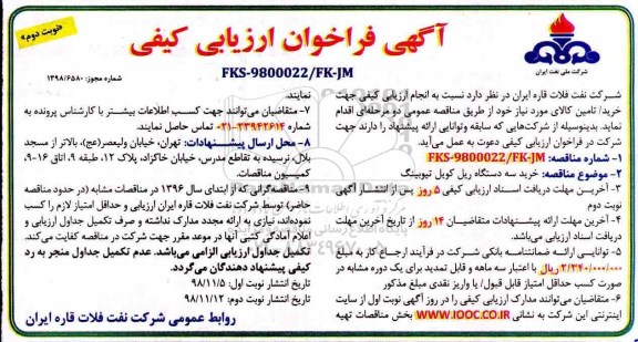 فراخوان, فراخوان ارزیابی کیفی خرید سه دستگاه ریل کویل تیوبینگ- نوبت دوم 