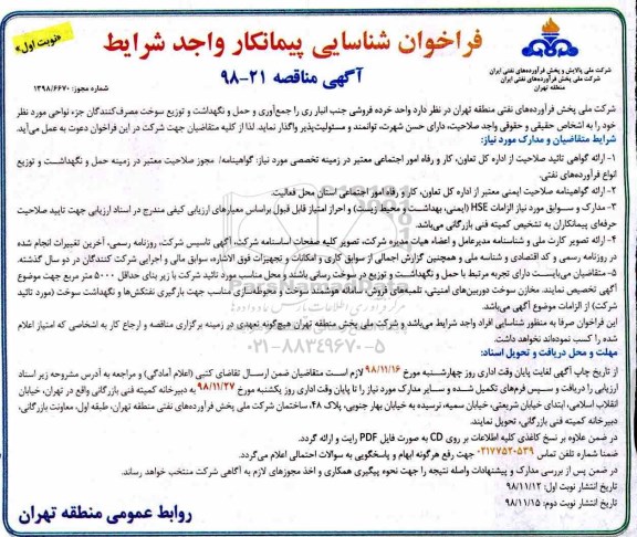 مناقصه، مناقصه واگذاری واحد خرده فروشی جنب انبار .....98.11.12